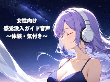 女性向け 感覚没入ガイド音声 〜体験・気付き〜 [-憩庵-]