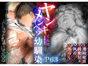 ヤンキーくんはメンヘラ幼馴染にぐちゃぐちゃにされる [doronumatyounaikai]