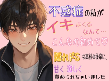 不感症の私が、イキまくるなんて……こんなの初めて♡ ～隠れドSな高校の後輩に、甘く激しく責められちゃいました～ [ゆらくらげ]