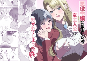 悪役令嬢に転生したら女主人公に好かれてしまった件 [サンサンソーラー]