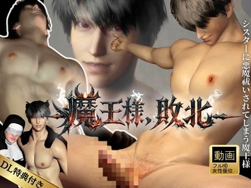 【女性優位】魔王様、敗北。シスターに悪魔祓いをされメス堕ちする魔王様 [REAL PARALLELS]