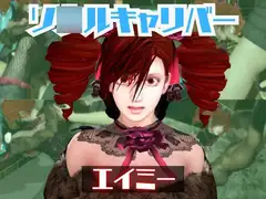 ソ○ルキャリバーのエイミと楽しむ夢のような動画パック