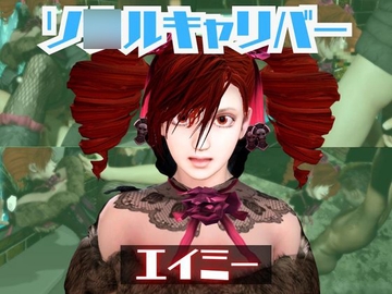 ソ○ルキャリバーのエイミと楽しむ夢のような動画パック [パラレル]