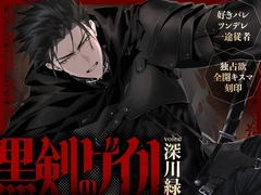 【好きバレツンデレ一途従者】黒剣のゲイル～死の覚悟決めて告白したら生き延びちゃった無骨な剣士♪筋肉質で乱暴な彼に優しく愛される王宮初夜～【独占欲全開キスマ刻印】 [童帝王～Virgin Lord～]