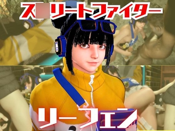 SF6のリーフェンと楽しむ夢のような動画パック【ス○リートファイター6】 [パラレル]