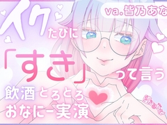 ✨でろ酔い甘々✨【実演オナニー】「イク」を「好き」に変換⁉︎♡でろでろに酔いながら脳イキもキメちゃう⁉︎潮吹きもアクメも盛りだくさん♡【皆乃あな】 [堕としあな]