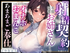 【あまあま淫語囁き】射精契約を遂行する有能秘書お姉さんとの公私混同皆無オナホおまんこあまあまご奉仕【汗蒸れ・甘やかし・イチャあま】 [Atolie Stars]