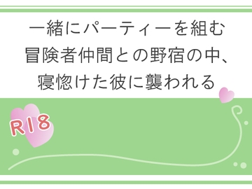 一緒にパーティーを組む冒険者仲間との野宿の中、寝惚けた彼に襲われる [宵凪]