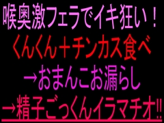 喉奥激フェラでイキ狂い！くんくん+チンカス食べ→おまんこお漏らし→精子ごっくんイラマチオ‼︎ [絶頂ひとりオナ子]
