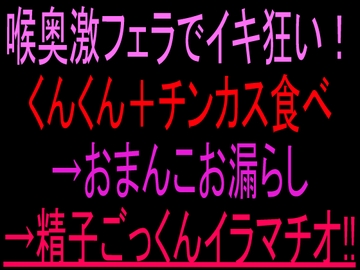 喉奥激フェラでイキ狂い！くんくん+チンカス食べ→おまんこお漏らし→精子ごっくんイラマチオ‼︎ [絶頂ひとりオナ子]