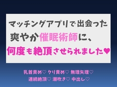 マッチングアプリで出会った爽やか催○術師に、何度も絶頂させられました♡ [蜜りんご]