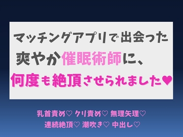マッチングアプリで出会った爽やか催○術師に、何度も絶頂させられました♡ [蜜りんご]