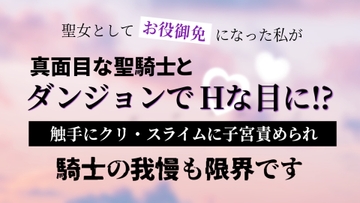 聖女としてお役御免になった私が真面目な聖騎士とダンジョンでHな目に！?触手にクリ・スライムに子宮責められ騎士の我慢も限界です [いちゃらぶまにあっく]
