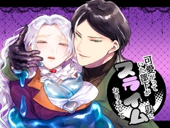 可愛がっていた部下がスライム男になりまして [ナラヤマノアイマ]