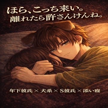 ほら、こっち来い。離れたら許さんけんね。 [忠犬_八丸]