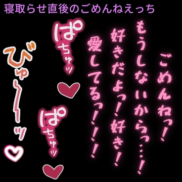 【いちゃいちゃ/ごめんねえっち】寝取らせ直後の君と初めての生えっち [よるてぃの欲求]