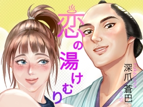 恋の湯けむり [アオハイロ]