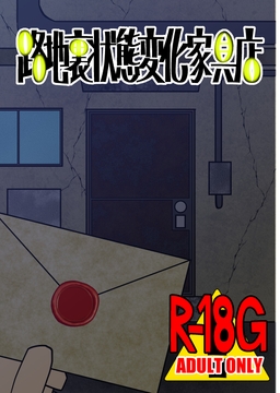 路地裏状態変化家具店 [6割サービスエリア]