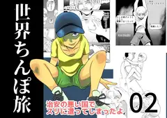 世界ちんぽ旅02