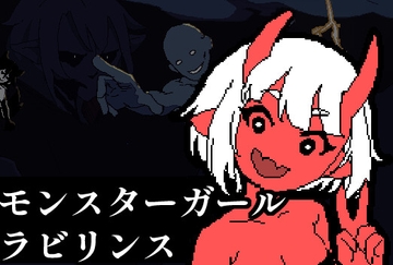 モンスターガール・ラビリンス [Asephy]