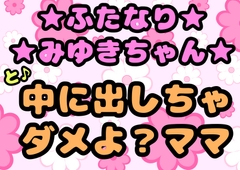 ★ふたなりみゆきちゃん★と♪中に出しちゃダメよ?ママ♬最近トロトロおねしょで悩んでいたみゆきちゃん(￣^￣)ママがおちんちんをしゃぶって略ガマン出来ずに近親相○ [モヤモヤしようず2]
