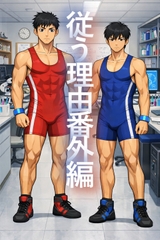 従う理由～番外編～ [BLSM物語]