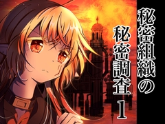 秘密組織の秘密調査1 アルバトロス ボス ラバース [Nユリ絵]