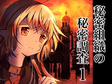 秘密組織の秘密調査1 アルバトロス ボス ラバース [Nユリ絵]