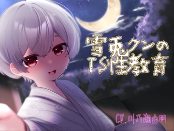 雪兎クンの1ヶ月TS性教育 [La(o)st color]