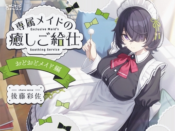 【耳かき&お風呂&添い寝】専属メイドの癒しご給仕 〜おどおどメイド編〜【CV:後藤彩佐】 [じゅじゅっとウェルダン]