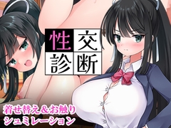 性交診断
