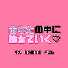 あなたの中に堕ちていく♡ [紡ぎ揚げ]