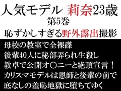 人気モデル 莉奈23歳 第5巻 恥ずかしすぎる野外露出撮影 [海老沢薫]