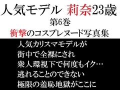人気モデル 莉奈23歳 第6巻 衝撃のコスプレヌード写真集 [海老沢薫]