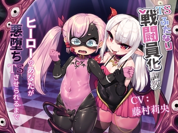 TSふたなり戦闘員化調教～ヒーローのあなたが悪堕ちTSさせられるまで～ [ざくろ裁縫店]