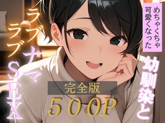 【完全版】久しぶりに会った俺の幼馴染が可愛すぎた件 [セーラー服エルフ女子高生DX]