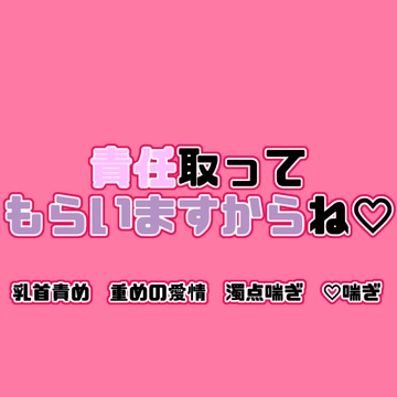 責任取ってもらいますからね♡ [紡ぎ揚げ]