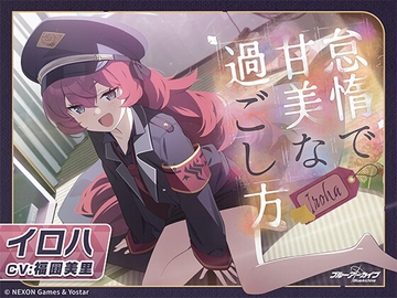 【ブルーアーカイブ】イロハASMR～怠惰で甘美な過ごし方～ [Yostar]