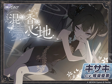 【ブルーアーカイブ】キサキASMR～混ざる香りと夢心地～ [Yostar]