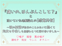 『痛いの、はんぶんこして?』と泣いていた幼馴染との【感覚共有】～彼の射精が自分のことみたいに熱くて、処女も中出しも全部ひとつに溶け合いました～ [桜結び]