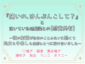 『痛いの、はんぶんこして?』と泣いていた幼馴染との【感覚共有】～彼の射精が自分のことみたいに熱くて、処女も中出しも全部ひとつに溶け合いました～ [桜結び]