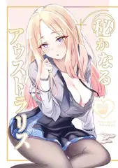 秘かなるアウストラリス