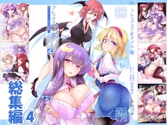 フレックスこあタイム4(東方総集編4) [踏月]