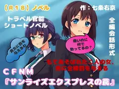 【R18】ノベル  CFNM『サンライズエクスプレスの罠』 ～もてあそばれた二人の女、男に全裸罰を与える～