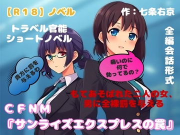 【R18】ノベル  CFNM『サンライズエクスプレスの罠』 ～もてあそばれた二人の女、男に全裸罰を与える～ [羞恥の体験くらぶ]