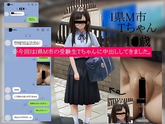 今回はI県M市の受験生Tちゃんに中出ししてきました。