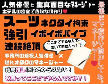 人気俳優と隠れオタクのマネージャーの危険な役づくり [ナナナ]