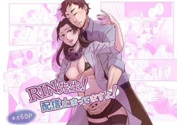 RIN先生！配信止まってますよ！ [山だ ぷりん]