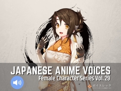 FCS29: Japanese Anime Voices [ボイスレック]