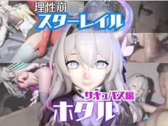 【動画4本】崩スタのホタルと楽しむサキュバス・インキュバスNTRプレイ【崩○スターレイル】 [パラレル]